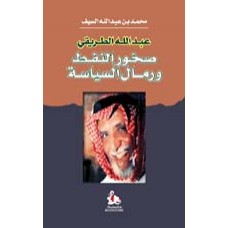 عبد الله الطريقي - صخور النفط ورمال السياسة